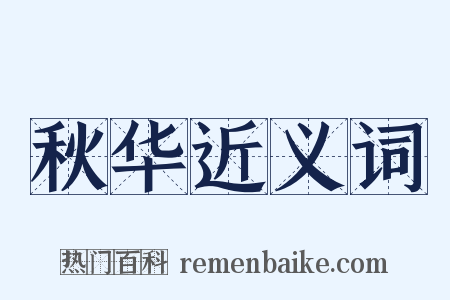 秋华近义词是什么意思的图片